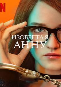 Изобретая Анну сериал